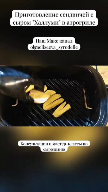Приготовление сендвичей с сыром "Халлуми" в аэрогриле / "Сыроварня Елисеевых"