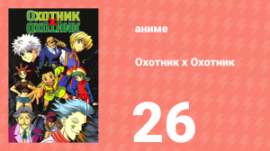 Охотник х Охотник 26 серия (аниме-сериал, 1999)
