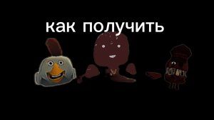 как получить разделённого мясника и улыбку в Чикен Ган