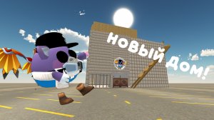 новый дом