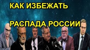 КАК ИЗБЕЖАТЬ РАСПАДА РОССИИ