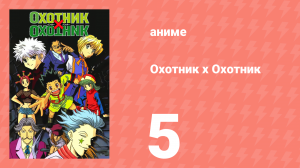 Охотник х Охотник 5 серия (аниме-сериал, 1999)