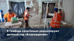 В Тамбове капитально ремонтируют детский сад «Возрождение»