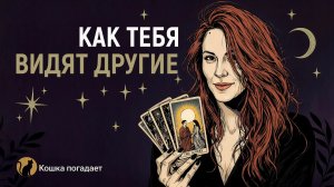Как вас видят другие