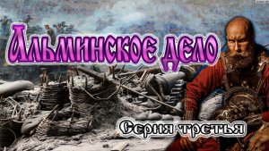 Альминское дело. Часть 3