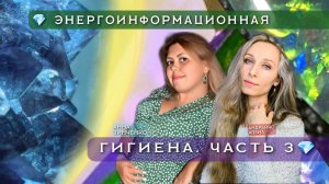 💎 ЭНЕРГОИНФОРМАЦИОННАЯ ГИГИЕНА. ЧАСТЬ 3💎
