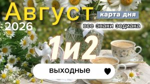 🧡Карта дня на выходные 1 и 2 августа 2026. Все знаки зодиака🧡