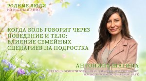 Психосоматика у подростков: как семейные сценарии влияют на тело и поведение | Антонина Шагина