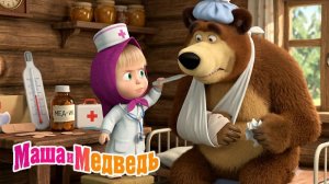 Маша и Медведь Мультфильм｜Скорая игрушечная помощь｜Маша и Медведь смотреть