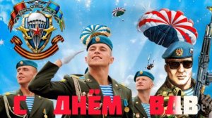 *** С ДНЁМ ВДВ *** ВИА КРЫЛАТАЯ ГВАРДИЯ  - «ПРЕСТИЖ ВДВ» ***