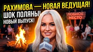 Дом 2, 31.07.2026: РАХИМОВА ЗАХВАТИЛА ЛОБНОЕ!? 😱 РОМАШОВА ЖДЕТ РЕБЕНКА! ЕФРЕМЕНКОВА В ЯРОСТИ!