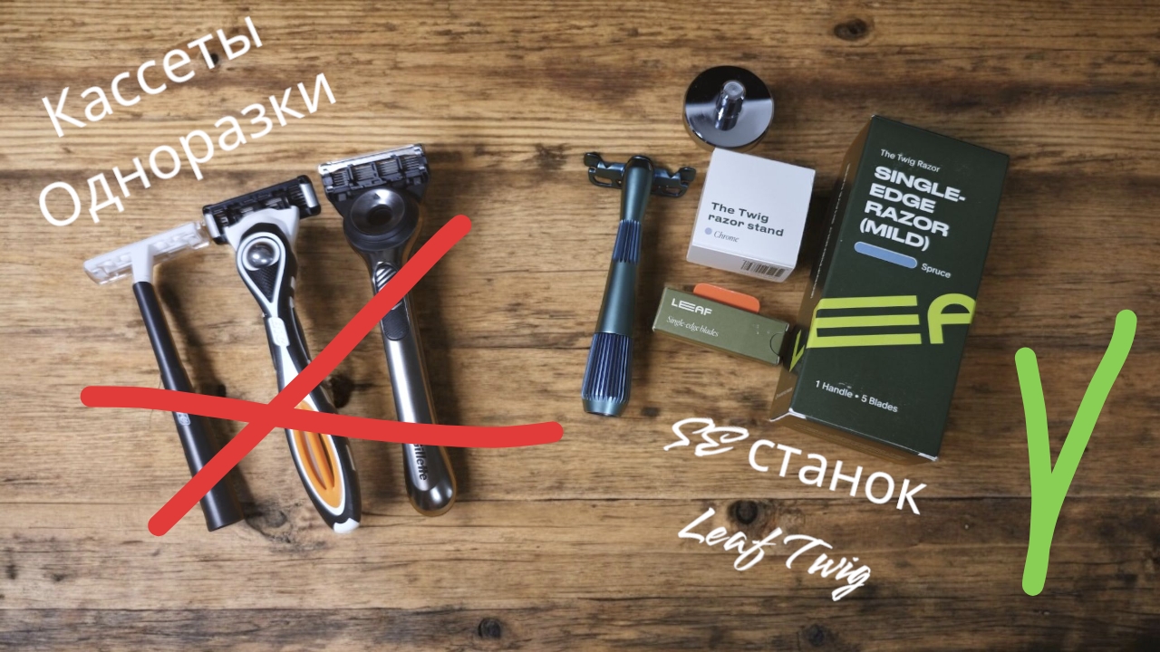 SE станок Leaf Twig - лучший для перехода с кассет и 