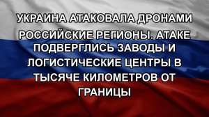 Украина атаковала дронами российские регионы. Атаке подверглись заводы и логистические центры в ты