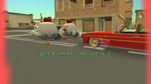ДТП в чикен гане часть 2!