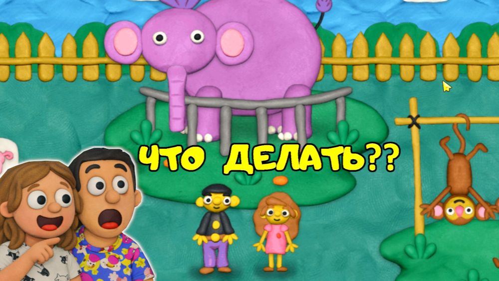 ПЛАСТИЛИНОВЫЙ ЗООПАРК #2! Поиграй с животными ЧТОБ СПАСТИ ОСТАЛЬНЫХ ЖИВОТНЫХ!