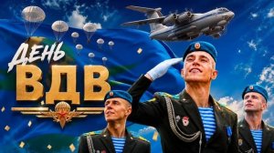 ДЕНЬ ВДВ | сборник 2026 | Марш десантников | От героев былых времён | Песня парашютистов | На взлёт