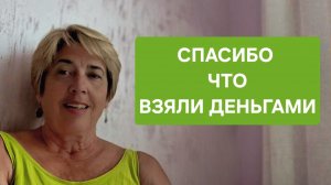 Спасибо, что взяли деньгами.... 30-07-2026