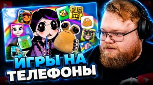T2x2 СМОТРИТ ▷ БАЗА НАШЕГО ДЕТСТВА — ЛЕГЕНДАРНЫЕ ИГРЫ НА ТЕЛЕФОН ▷ Viortual