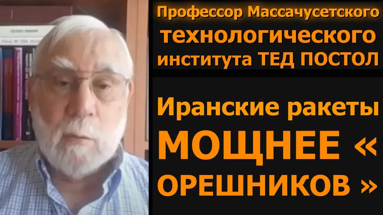 Иранские ракеты СИЛЬНЕЕ «Орешника» / профессор MIT Тед Постол
