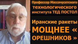 Иранские ракеты СИЛЬНЕЕ «Орешника» / профессор MIT Тед Постол