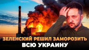 Зеленский решил заморозить всю Украину - Новости