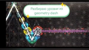 Разбираю уровни из geometry dash 1 часть(спасибо за 10 подписчиков)