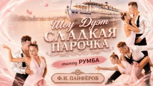 Шоу Дуэт «Сладкая парочка» | Пироженкова Ирина и Алёнушка Александр | Румба | Если это не любовь...