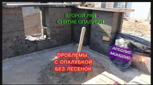 Сломалась бетономешалка.Снимаем опалубку второго рядя. Сложности опалубки без лесенок.