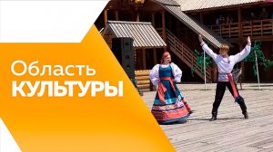 Область культуры №210