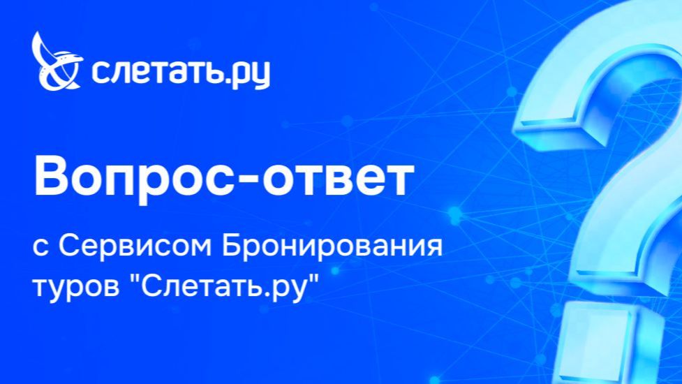 Вопрос-ответ с Сервисом бронирования Слетать.ру  31.07.26
