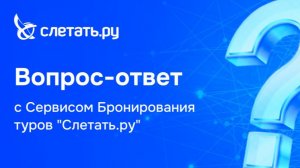 Вопрос-ответ с Сервисом бронирования Слетать.ру  31.07.26