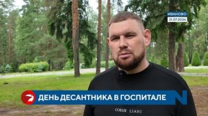 В Ивановском госпитале десантников поздравили с предстоящим Днем ВДВ