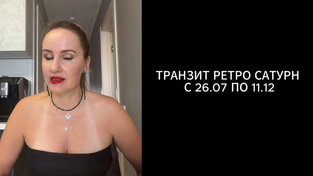 Транзит ретро Сатурн с 26.07 по 11.12