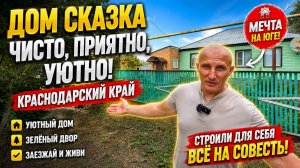 Отличный дом на Юге нашли для ВАС , смотрим обзор !