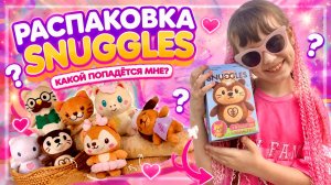 Распаковка Snuggles Лавка Сладостей #snuggles #распаковка