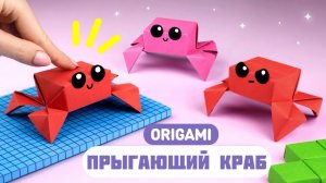 КРУТОЙ ОРИГАМИ Прыгающий Краб из бумаги Игрушка Антистресс DIY ПОДЕЛКА школу и садик Трансформер