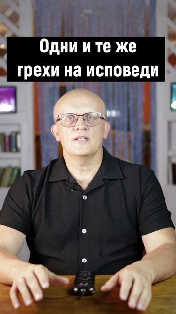 Одни и те же грехи на исповеди