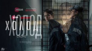 Холод (2026) 3 серия обзор серии