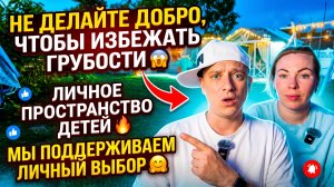 НЕ ПРИЧИНЯЙТЕ ДОБРО, ЧТОБЫ НЕ ПОЛУЧИТЬ ХАМСТВО 😱 ЛИЧНОЕ ПРОСТРАНСТВО ДЕТЕЙ 🔥  ЛИЧНЫЙ ВЫБОР 🤗