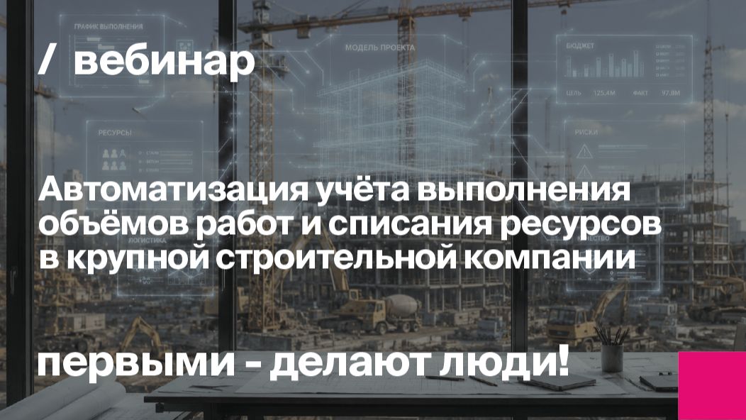 Автоматизация учёта выполнения объёмов работ и списания ресурсов | Запись вебинара
