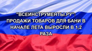 |Н. РФ| «ВсеИнструменты.ру»: продажи товаров для бани в начале лета выросли в 1,2 раза