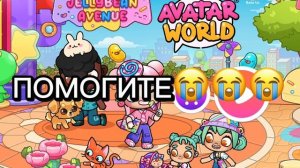 Что с Avatar World?