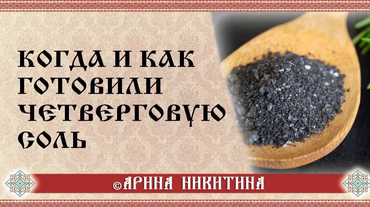 Четверговая соль: как приготовить и использовать | Арина Никитина