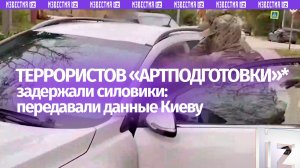Кадры задержания и допроса участника террористической организации «Артподготовка»*