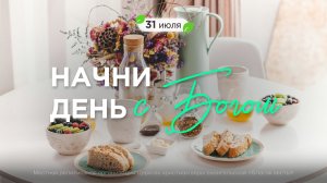 Начни день с Богом (31.07.2026) - Церковь «Благая весть онлайн»