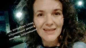 Два волшебных слова, открывающие двери в пещеру с сокровищами 🔥✨🌟