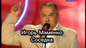 Игорь Маменко — Соседка. Юмористический номер