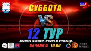 Купертино-Чемпионат Таганрога по футзалу 5х5 2026  12 тур