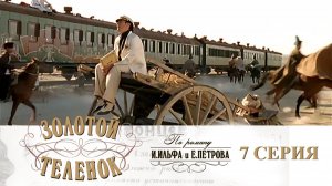 Золотой телёнок: серия 7