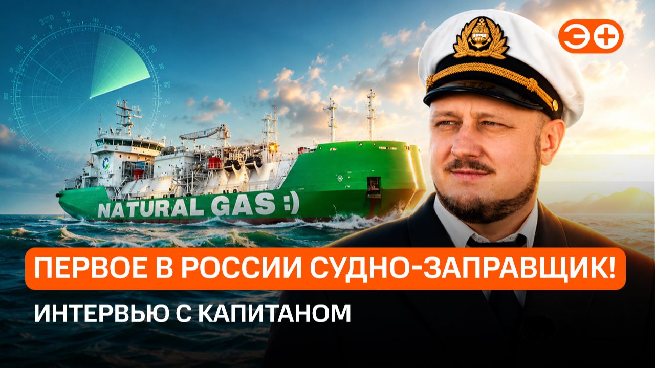Первое в России судно-заправщик! Интервью с капитаном
